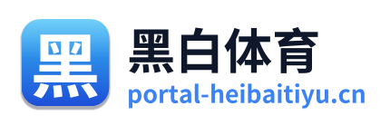 黑白体育